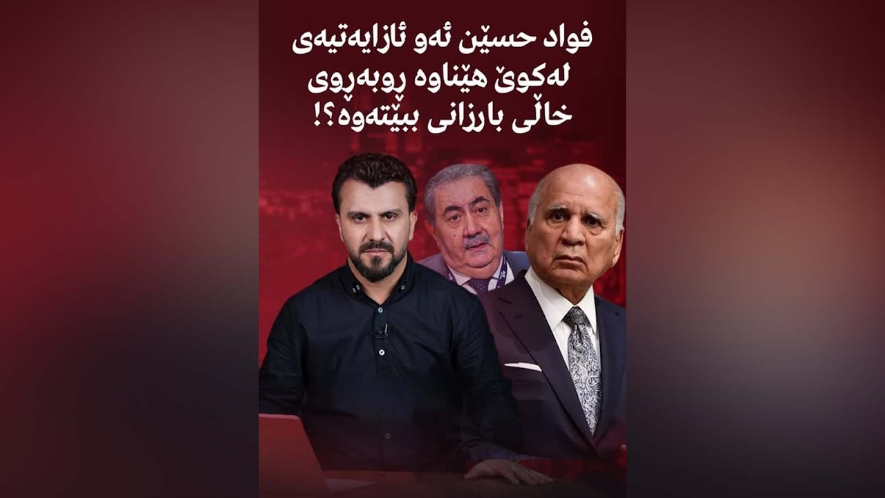فواد حسێن ئەو ئازایەتیەی لەكوێ هێناوە ڕوبەڕوی خاڵی بارزانی ببێتەوە؟!