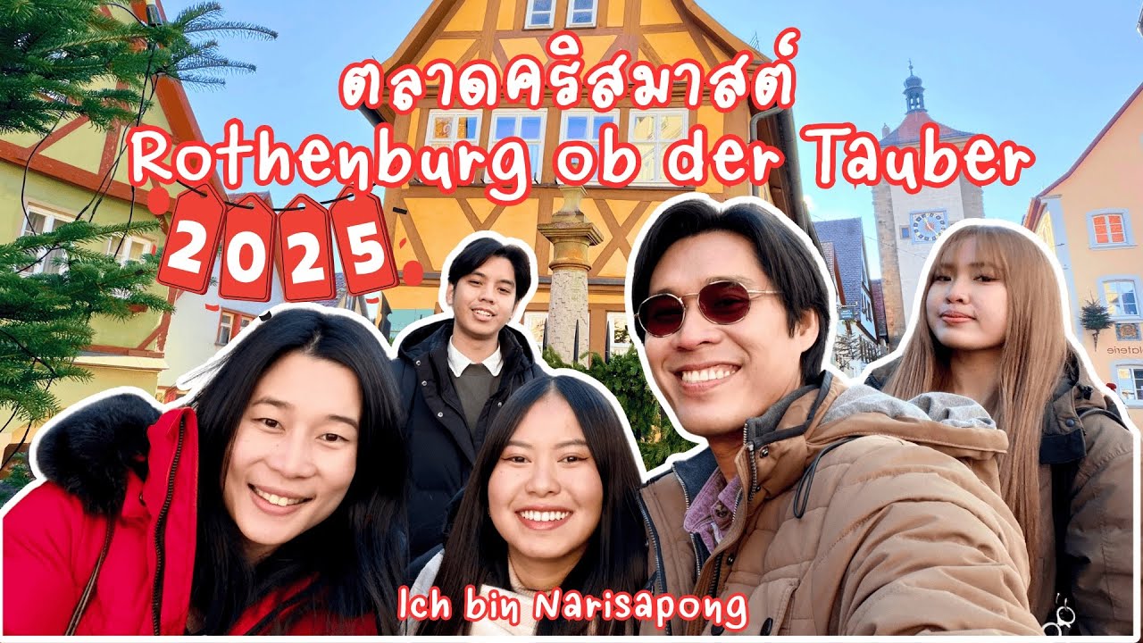EP76 : ตลาดคริสต์มาสปี 2025 ที่เยอรมันเปิดแล้ว Rothenburg ob der Tauber Weihnachtmarkt