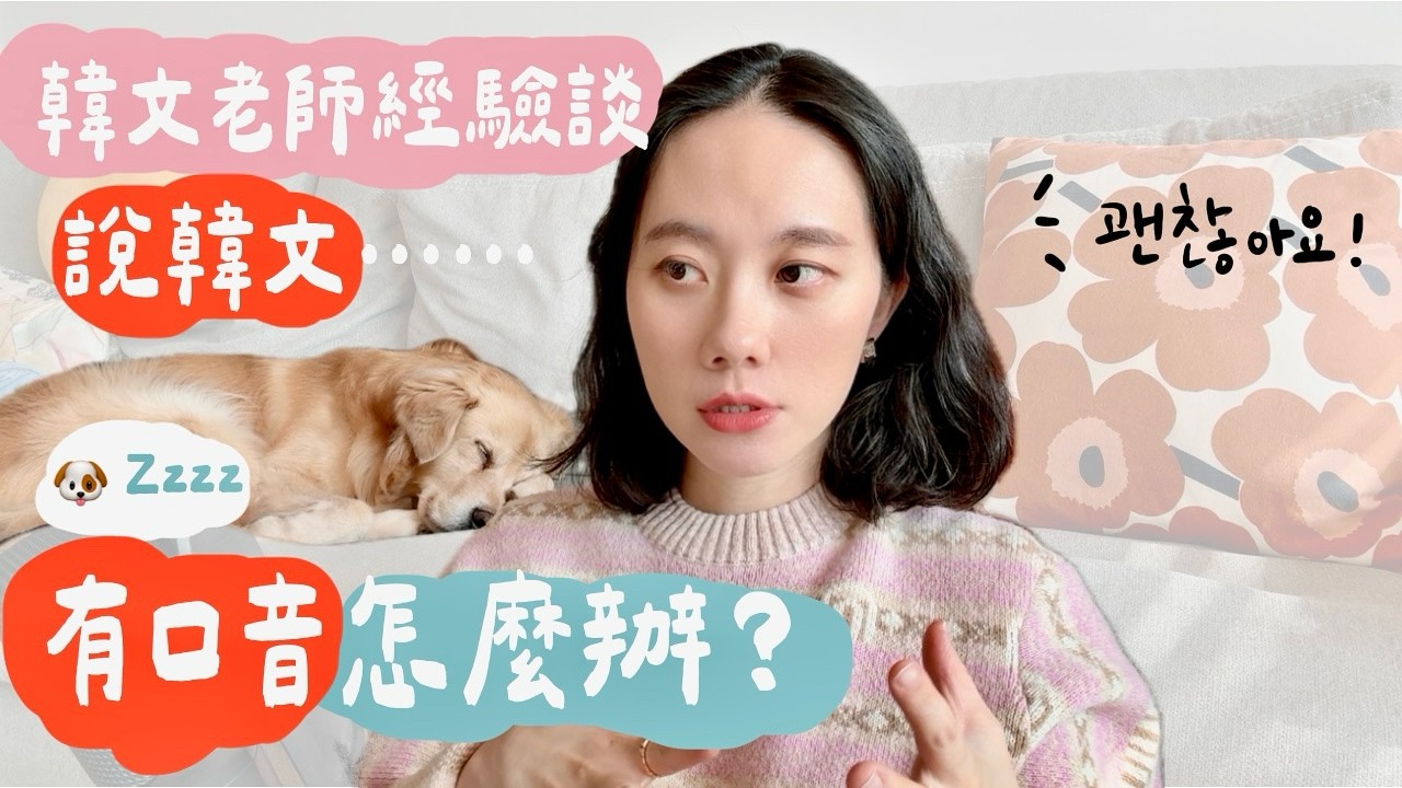 韓文有口音怎麼辦？請做這個口說練習！AI時代我們能怎麼學韓文ㅣ韓文老師經驗談