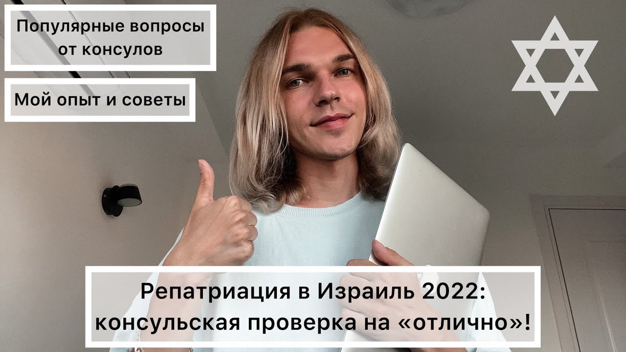 Что спрашивают на консульской проверке для репатриации в Израиль: самые частые вопросы консулов