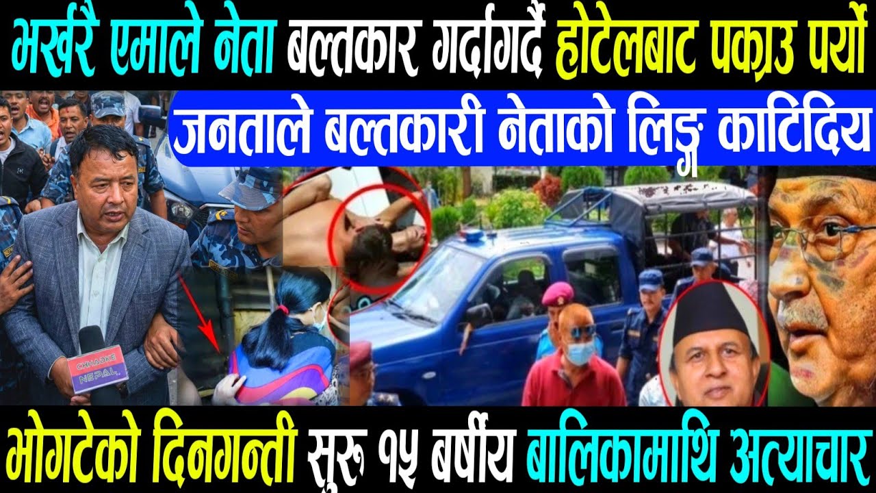 बला,त्कारी एमाले नेता विरुद्ध पक्राउ पुर्जी जारी भयो kulman ghising Rabi lamichhane balen shah news/