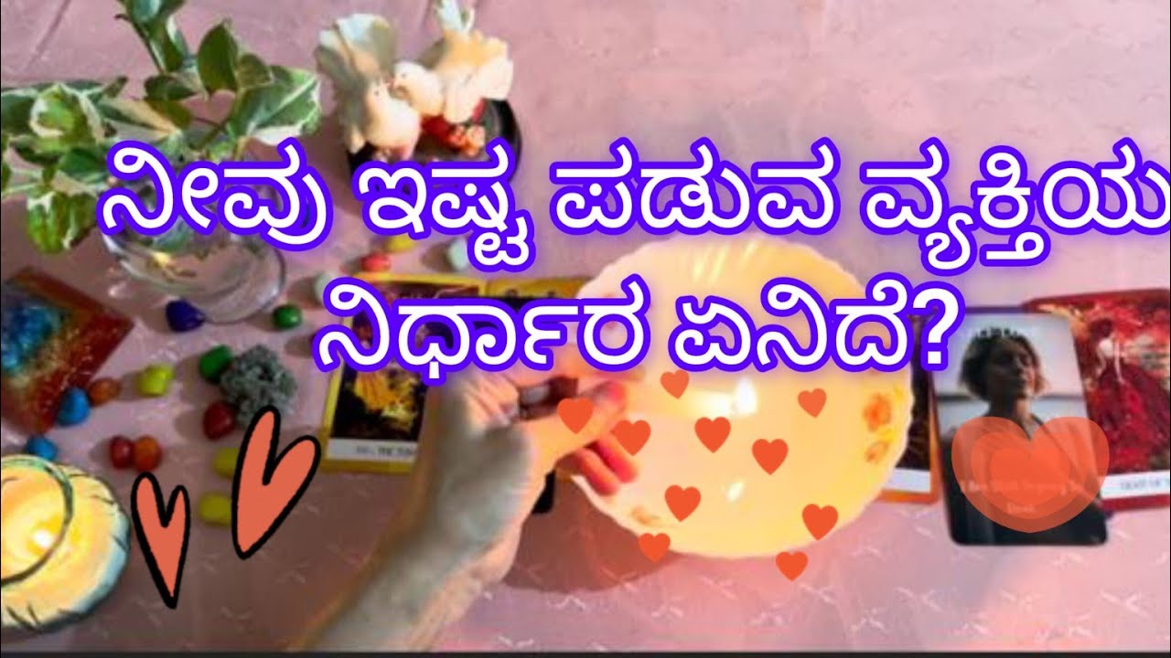ನೀವು ಇಷ್ಟಪಡುವ ವ್ಯಕ್ತಿ ನಿಮ್ಮ ಬಗ್ಗೆ ಏನು ನಿರ್ಧಾರ ತೆಗೆದುಕೊಳ್ಳಲಿದ್ದಾರೆ?💕