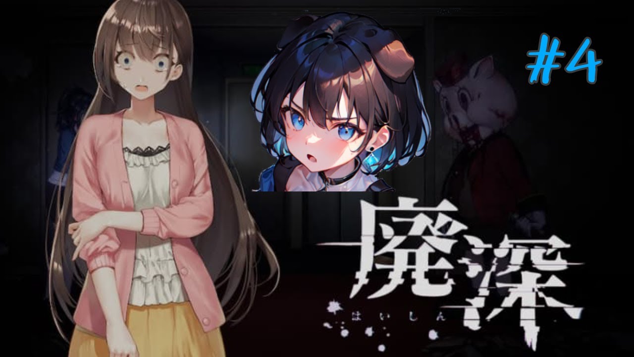 【ホラゲー】ラストパート？！お酒飲みながらならビビり散らかさない説【廃深】