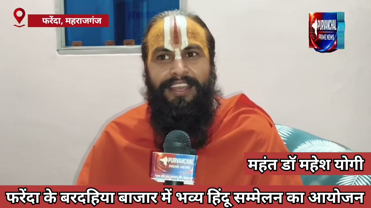 #महाराजगंज - फरेंदा में भव्य हिंदू सम्मेलन का आयोजन.  