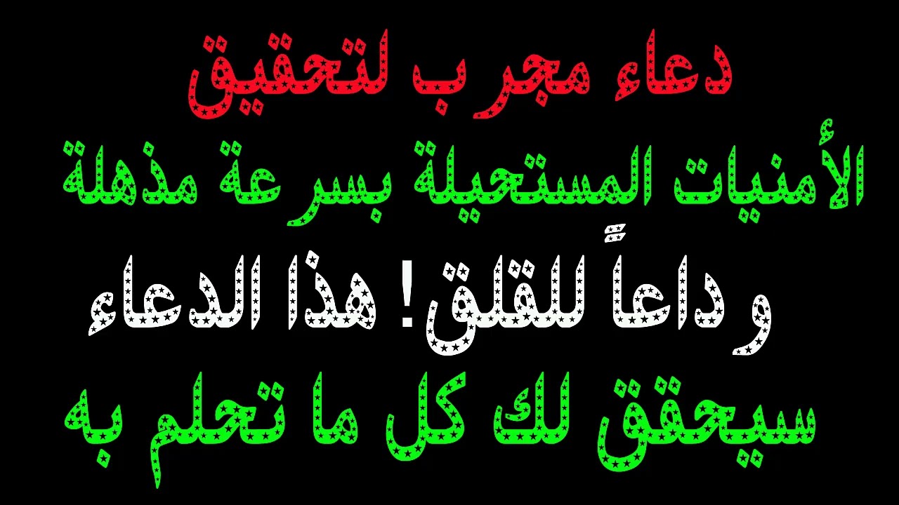 دعاء مجرب لتحقيق الأمنيات المستحيلة وودع القلق وحقق كل ما تحلم به