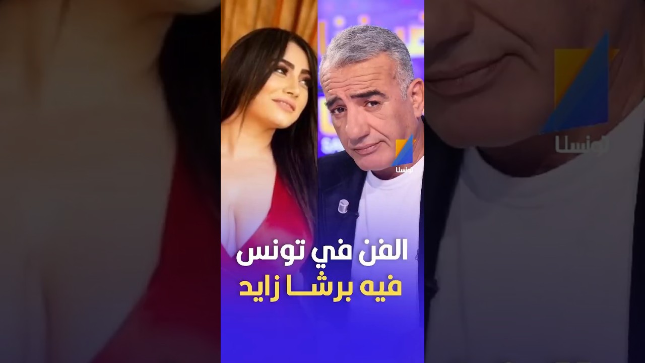 الفن في تونس فيه برشا زايد    #تونسنا