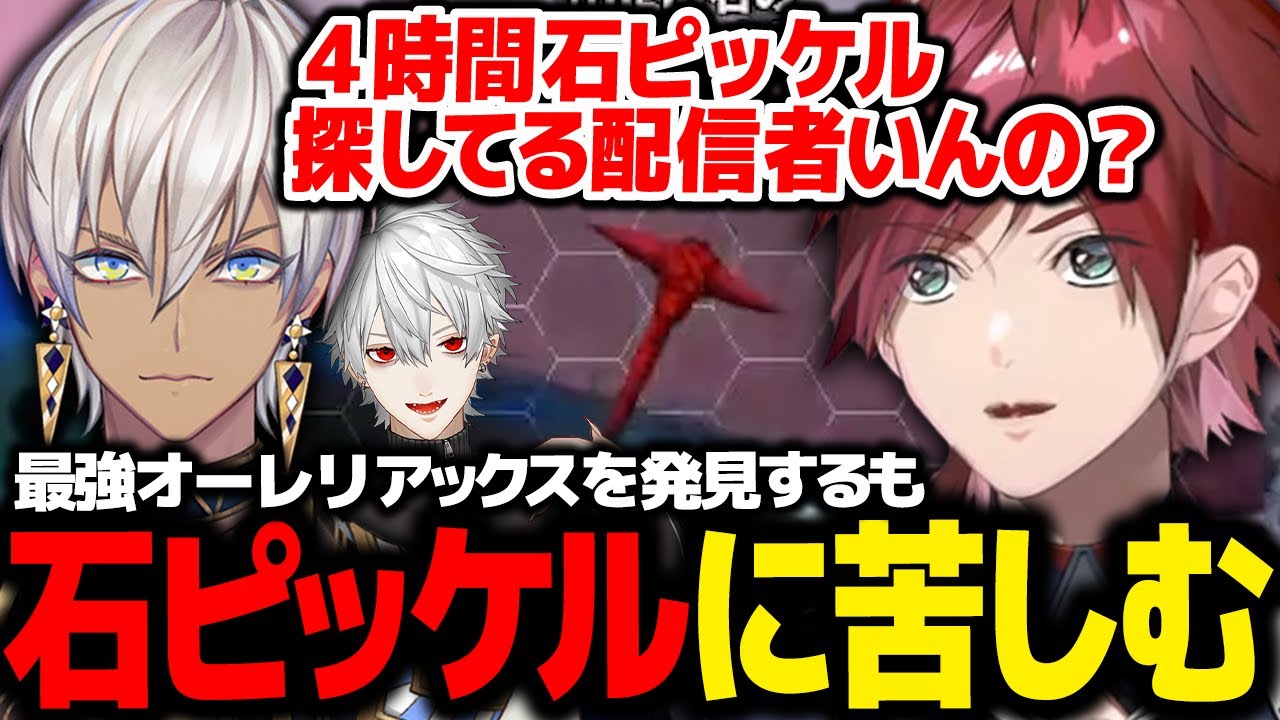 【にじARK】最強オーレリアックスを発見するもまさかの『石ピッケル』に苦しめられるローレンたち【ローレン にじさんじ 切り抜き】