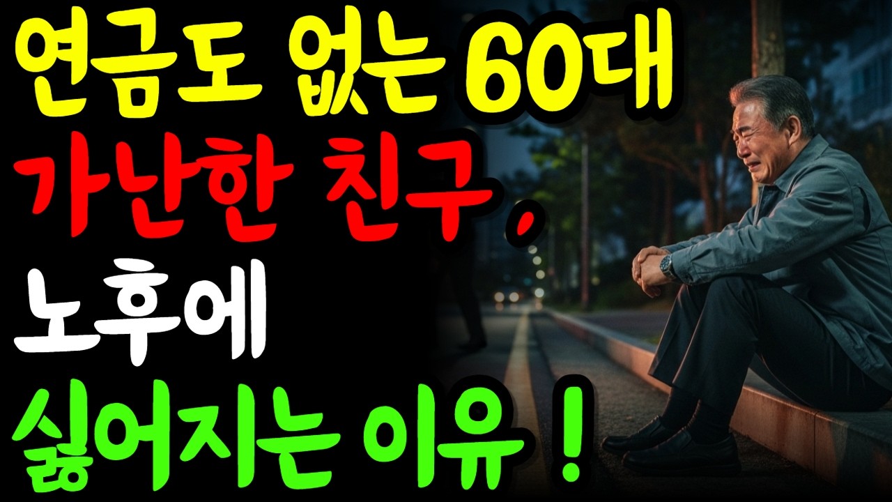 60대가 되면 연금 없는 친구가 무서워지는 이유 !