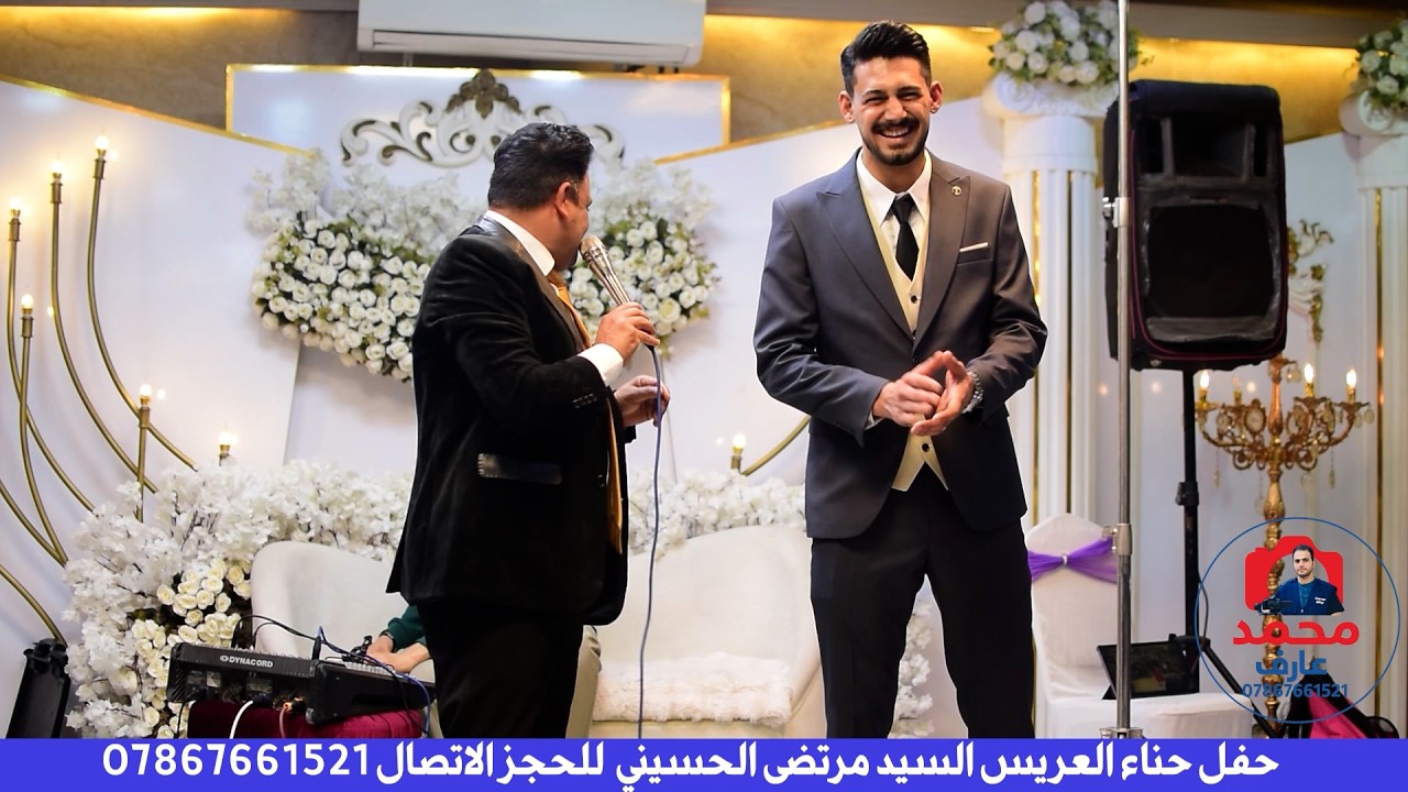 حفل حناء العريس مرتضى الحسيني - للحجز الاتصال 07867661521