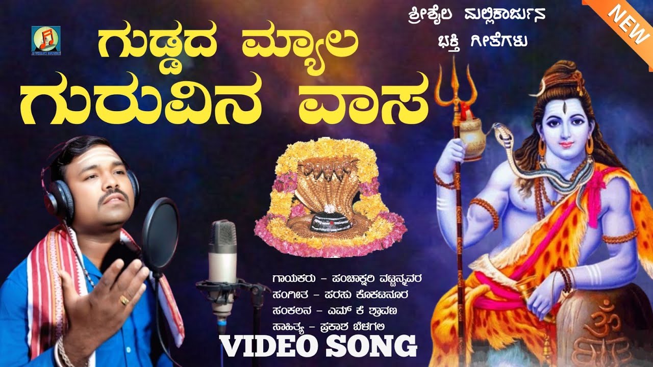ಗುಡ್ಡದ ಮ್ಯಾಲ ಗುರುವಿನ ವಾಸ | Guddada Myala Guruvina Vasa | Mallayya Devotional song | Panchakshari Mv
