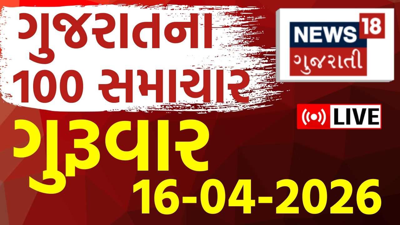 Gujarat Fatafat LIVE | ગુજરાતના આજના તમામ મહત્વના સમાચાર | Weather | Superfast | News18 Gujarati