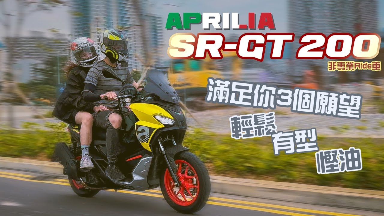 2022 Aprilia SR-GT 200| 意大利多功能綿羊🛵 | 跑羊都可以騎得好輕鬆 | (非專業試Ride）
