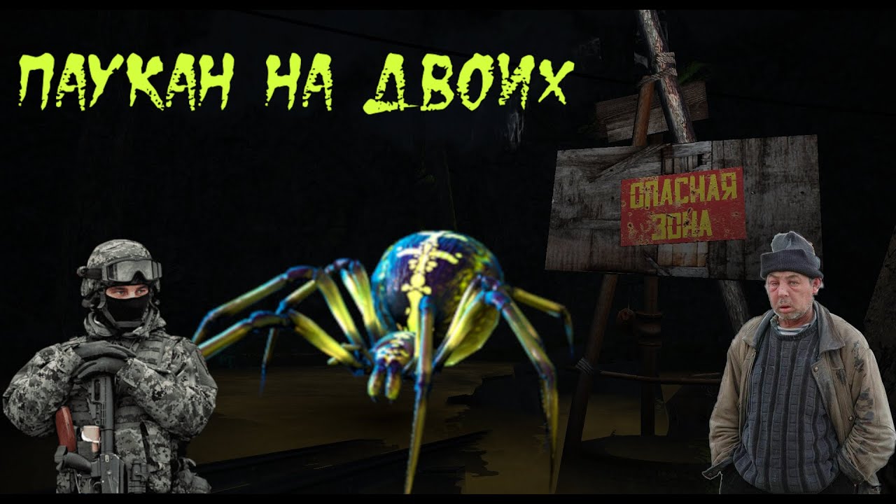 Лёгкое прохождение Паукана вдвоём | Stay Out | Stalker Online | PIONER