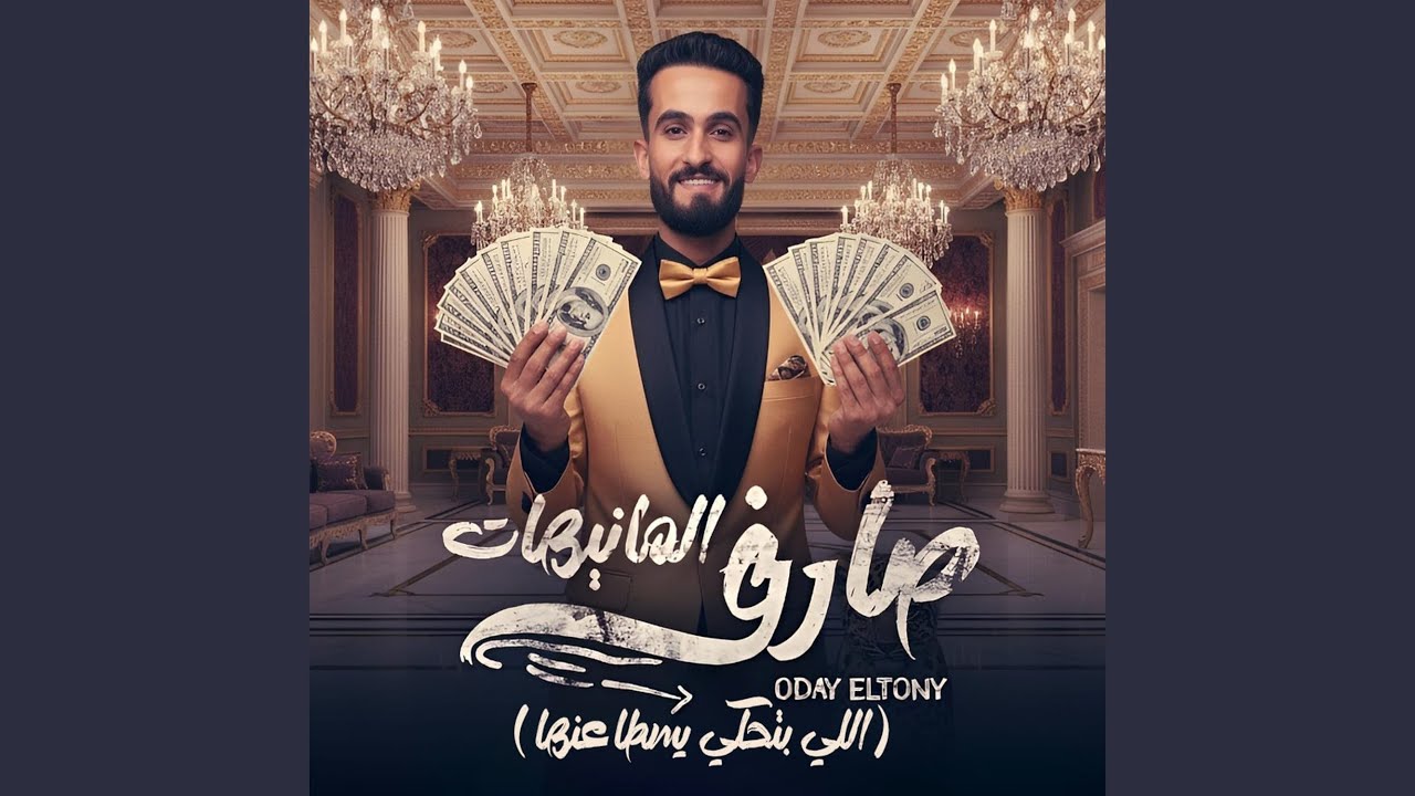 صارف المنيهات ( اللي بتحكي يسطا عنها )