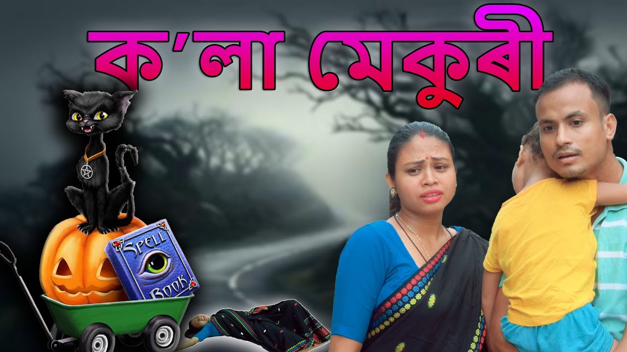 Black cat | Assamese comedy video | funny video