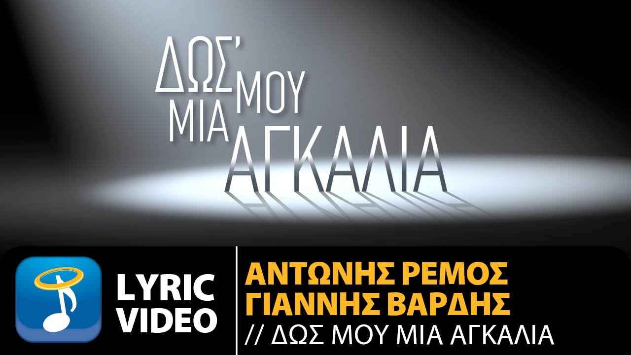 &Alpha;&nu;&tau;ώ&nu;&eta;&sigmaf; &Rho;έ&mu;&omicron;&sigmaf; & &Gamma;&iota;ά&nu;&nu;&eta;&sigmaf; &Beta;&alpha;&rho;&delta;ή&sigmaf; - &Delta;&omega;&sigma;' &Mu;&omicron;&upsilon; &Mu;&iota;&alpha; &Alpha;&gamma;&kappa;&alpha;&lambda;&iota;ά (Official Lyric Video HQ)