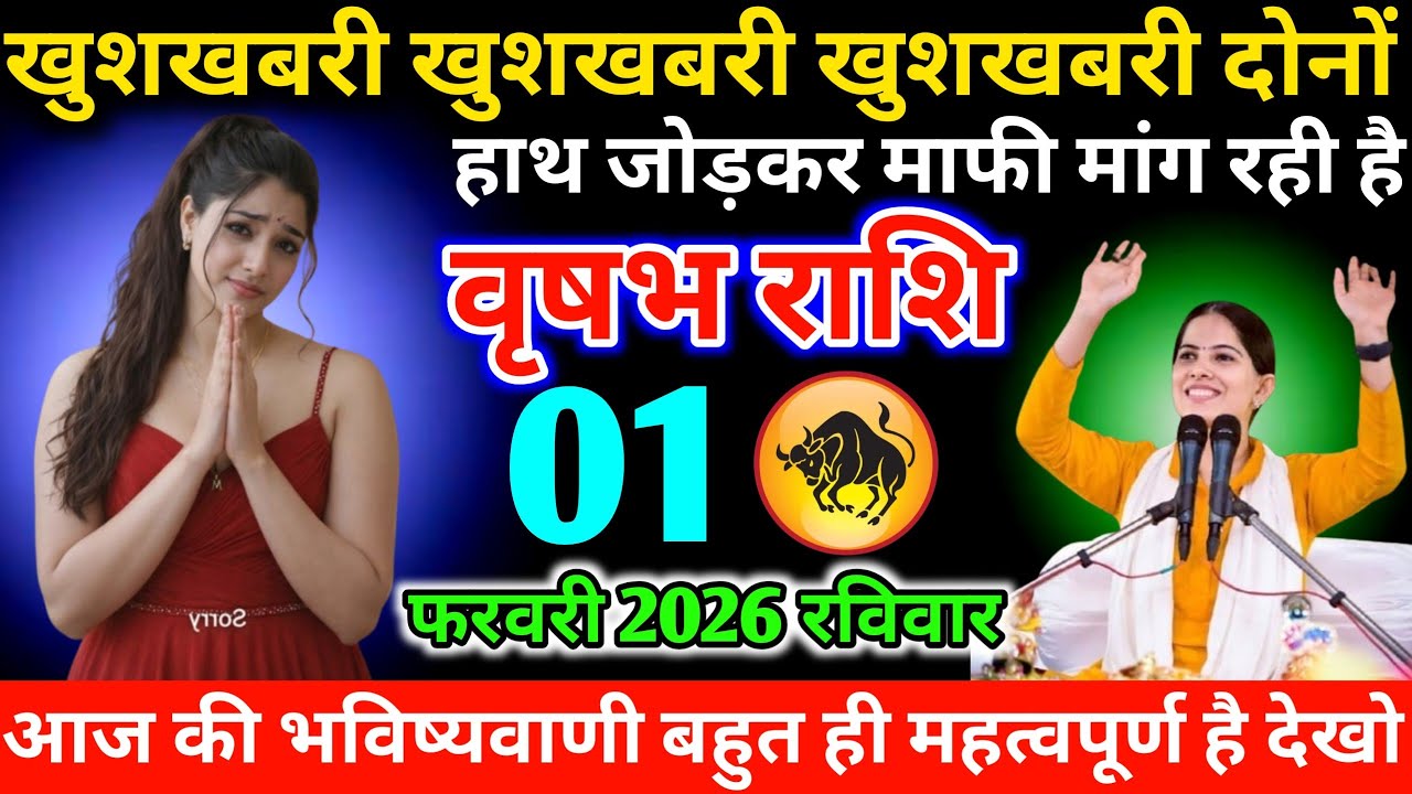 #वृषभ खुशखबरी खुशखबरी खुशखबरी दोनों हाथ जोड़कर माफी मांग रही है 01 फरवरी 2026 रविवार
