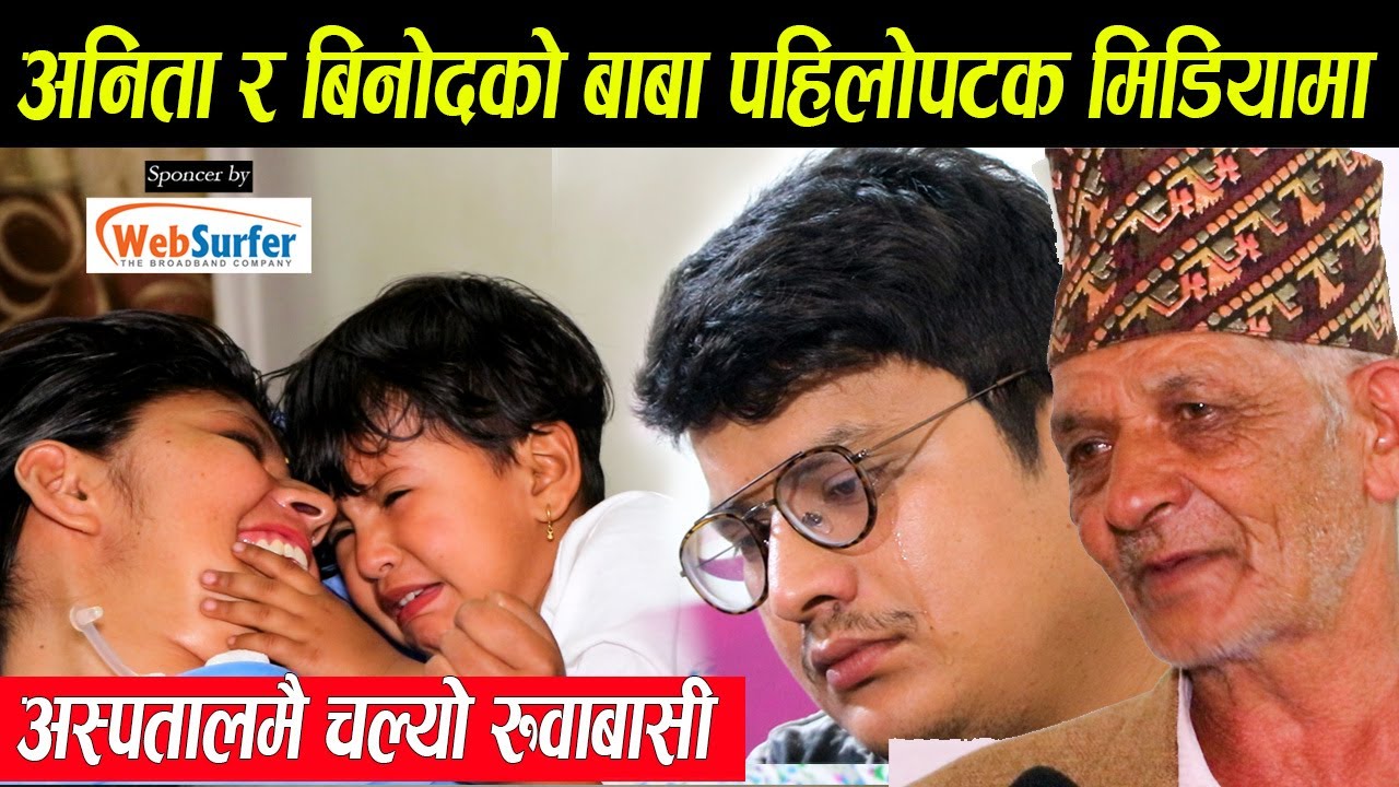 अनिता खड्का र बिनोदको बाबा पहिलोपटक मिडियामा,परिवारकै अस्पतालमा चल्यो रुवाबासी,सम्झाउने कोहि भएन