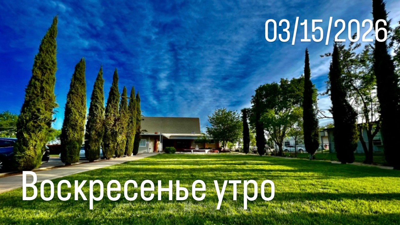 03.15.2026 Воскресенье Утро