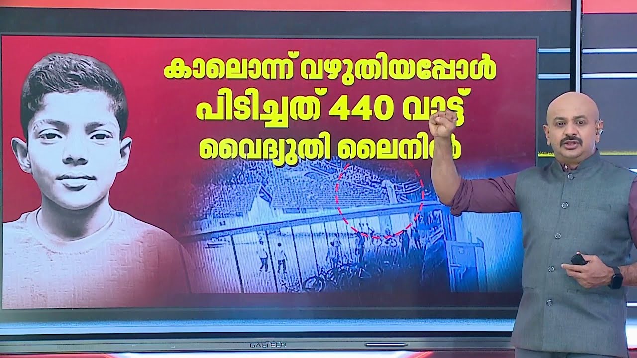 സൈക്കിൾ ഷെഡിന് മുകളിൽ മിഥുൻ കയറിയത് കൂട്ടുകാരന്റെ ചെരുപ്പെടുക്കാൻ | Midhun