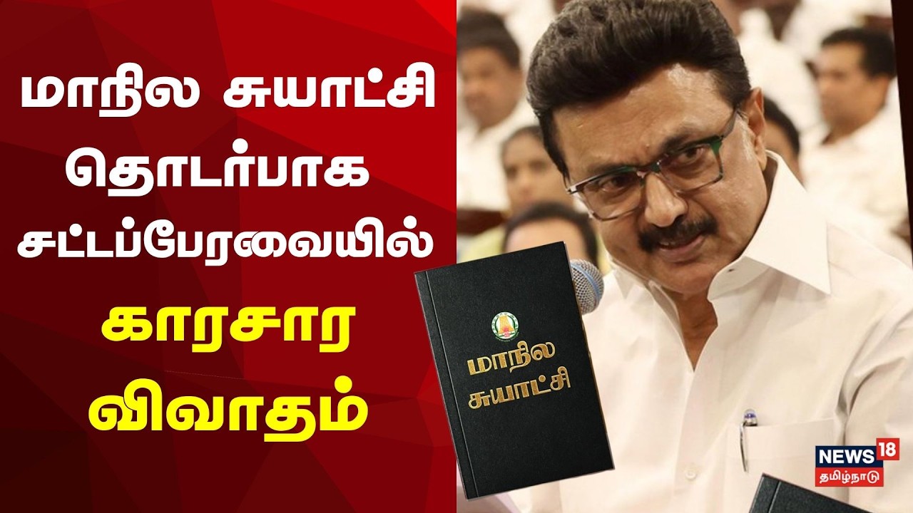 TN Assembly 2026 | State Autonomy | மாநில சுயாட்சி தொடர்பாக சட்டப்பேரவையில் காரசார விவாதம்