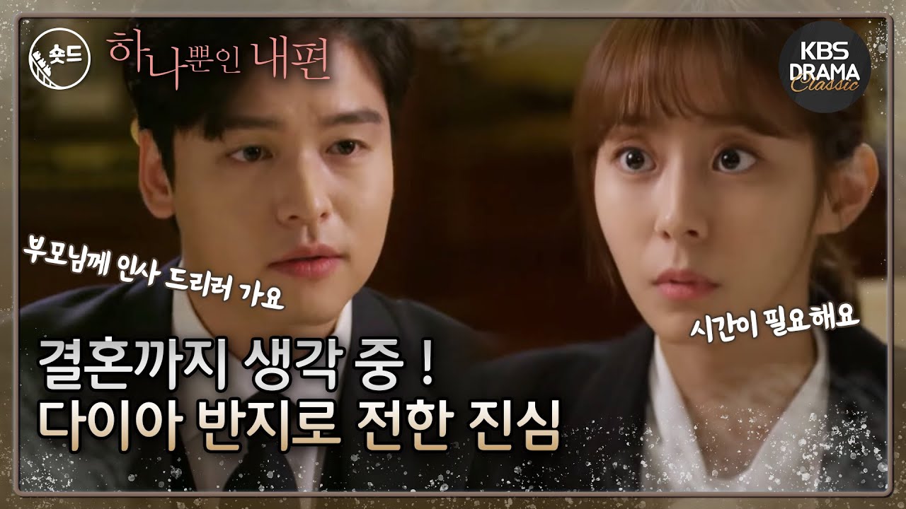 [숏드] [하나뿐인내편 #10 EP. 19-20]  이제 도란 씨는 왕대륙 거예요..⭐️ 반지와 함께 전한 진심! ㅣ KBS방송