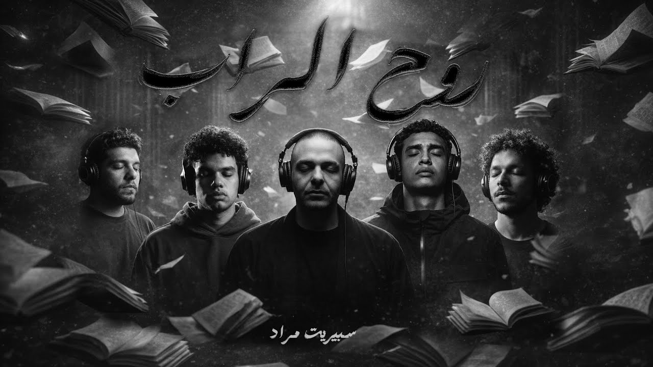 Spirit of Rap | Documentary film - روح الراب | فيلم وثائقي