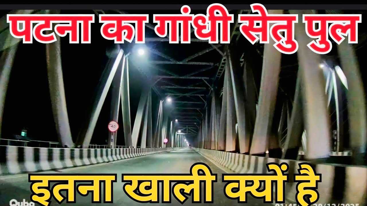 पटना का गांधी सेतु ब्रिज इतना खाली क्यों। Why is Patna's Gandhi Setu Bridge so empty?