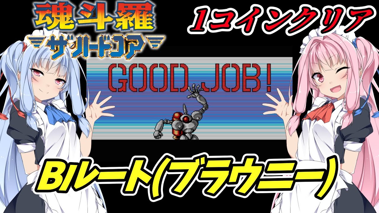【魂斗羅ザ・ハードコア】Bルート（ブラウニー）琴葉姉妹の1コインクリアなハードコア【ボイスロイド実況】