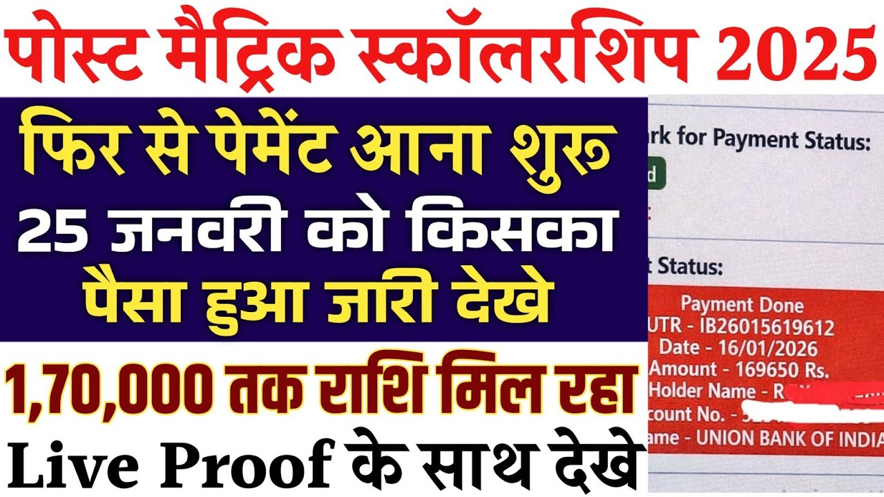 पोस्ट मैट्रिक स्कॉलरशिप 2025 | आज फिर से पैसे आना शुरू | Today Payment Released | Live Proof Update