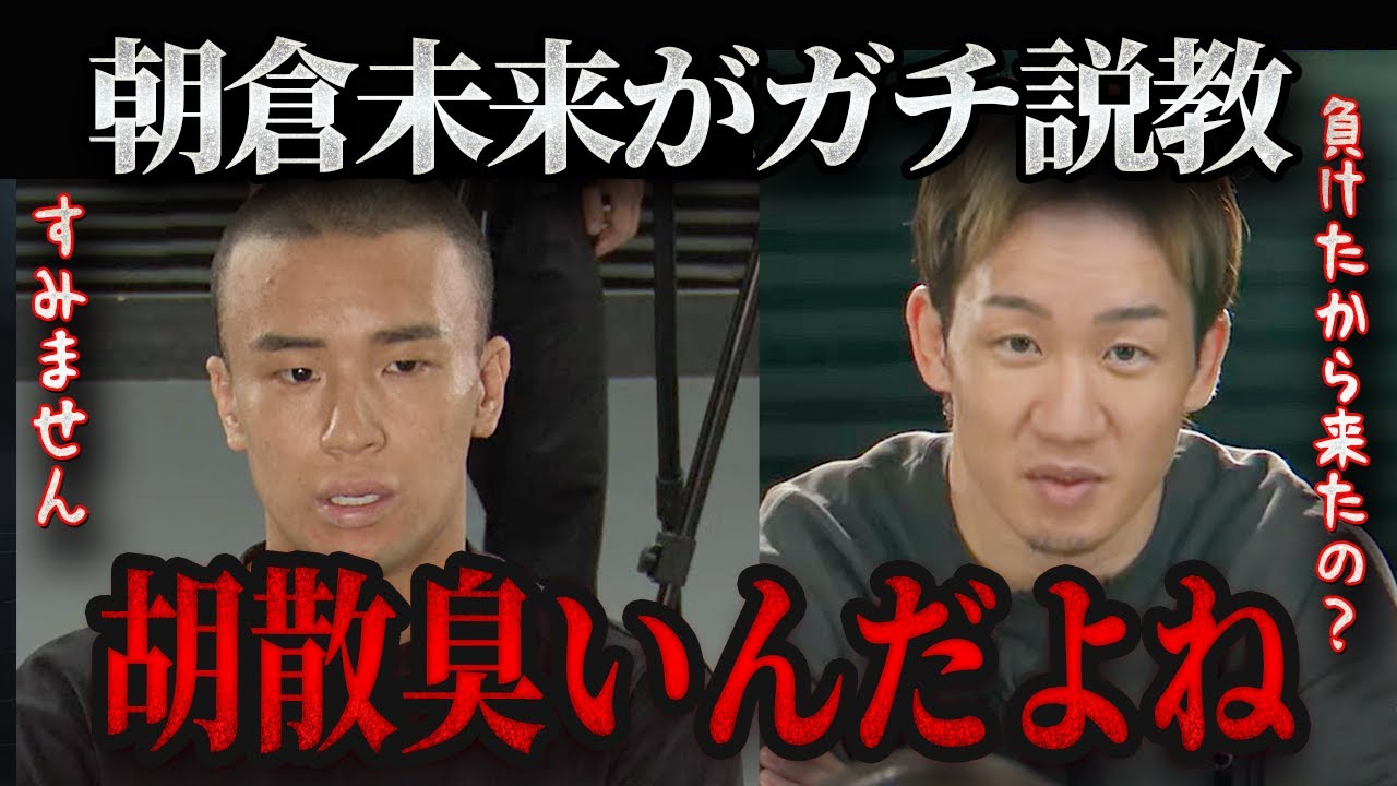 【出禁のとしぞうが登場！】朝倉未来が衝撃発言を連発しヤバ過ぎる雰囲気に…