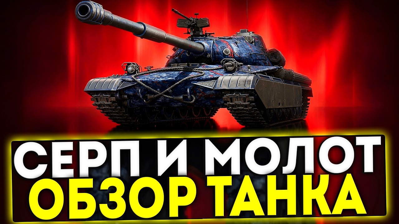✅ СЕРП И МОЛОТ - ОБЗОР ТАНКА! МИР ТАНКОВ