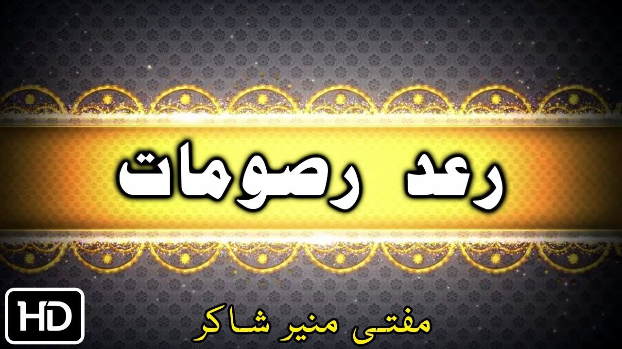 Mufti Munir Shakir Pashto Islamic Bayan | Rad Rasomat | رعد رصومات