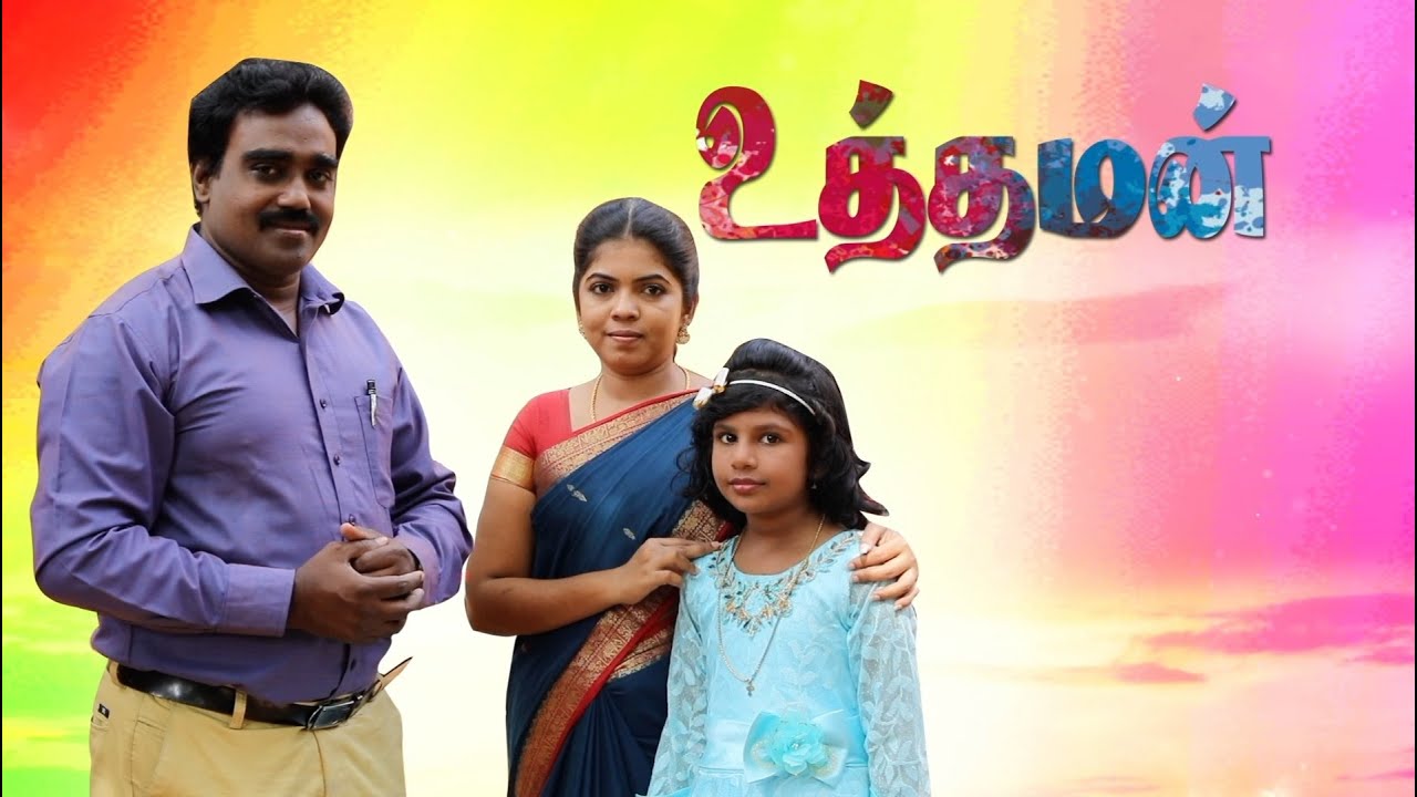 UTHAMAN (Short Film) உத்தமன் (குறும்படம்)