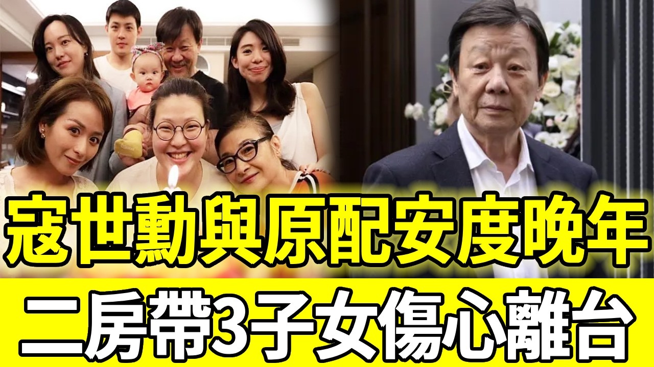兩女侍一夫27年活成這樣，71歲寇世勳終於後悔了，晚年與原配同住養老，二房攜3子女遠走國外