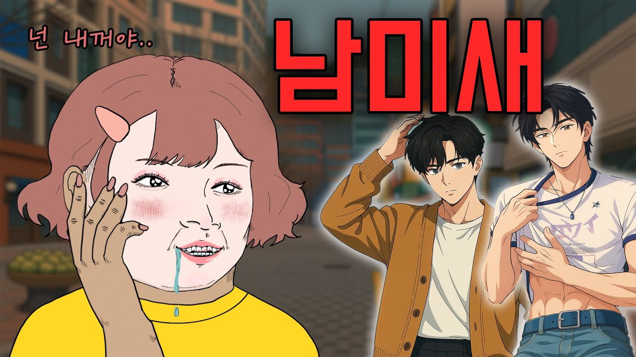 남자에 미친 악귀 ㅣ 남미새 [1화]
