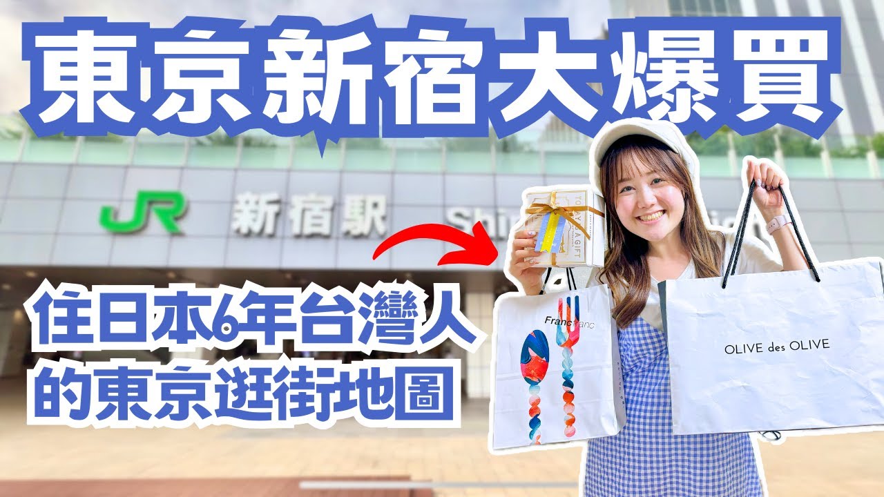 新宿大爆買！住日本6年台灣人的東京逛街地圖｜質感生活小物、我最常買日系服飾品牌🎀｜#1起去逛街 ep.1｜日本有個U1