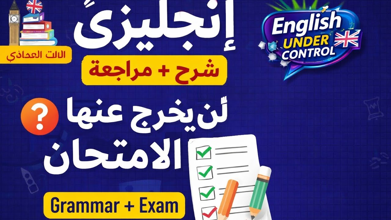 أهم الاسئلة و الشرح بالتفصيل للصف الثالث الاعدادي لغة إنجليزية ترم ثاني #english #middle_3 