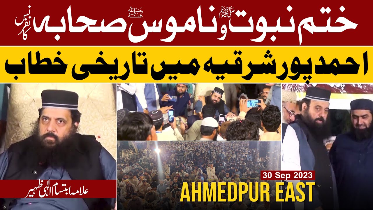 Wonderful Speech - Ahmedpur East | Khatme Nabuwat Conference | Allama Ibtisam Elahi Zaheer