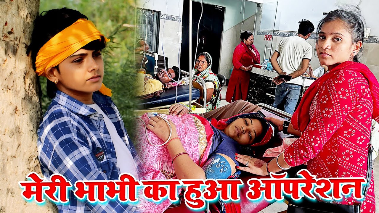 #भाभी जी का हुआ ऑपरेशन कृपया दुआ करे जो मेरी भाभी जल्दी से जल्दी ठीक हो जाए #🩺