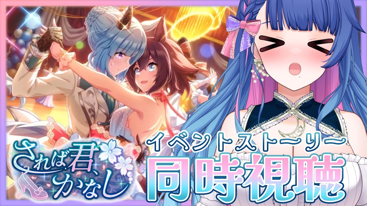 【#ウマ娘】完全初見イベスト同時視聴『されば君、かなし』限界女がじっくり焼かれるドロワイベントストーリー🔰ウマ娘プリティーダービー【#新人VTuber】