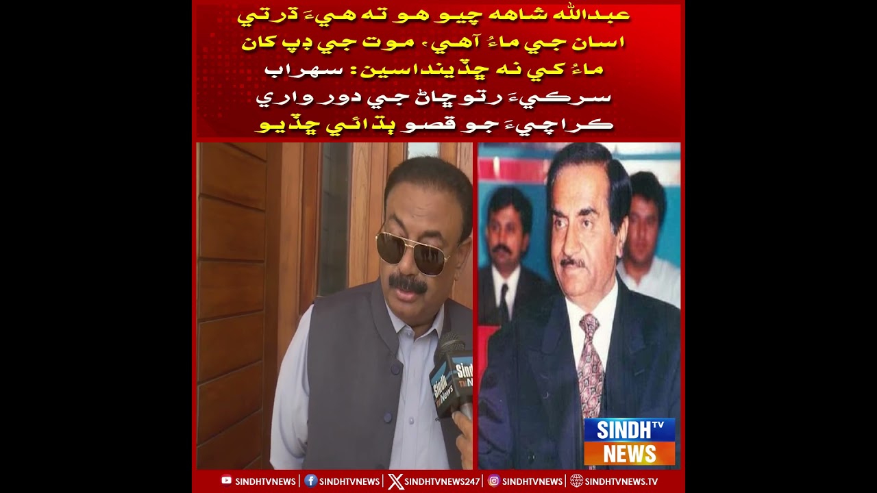 Abdullah Shah chayo ho ta chhadeendasen: Sohrab -chhaan ji daur wari Karachi jo qiso budhai chhadio.