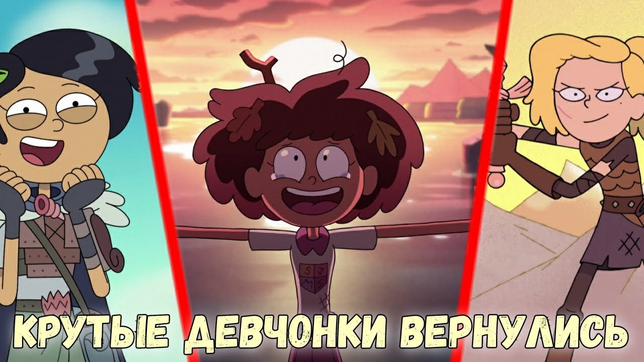Много хорошего во втором сезоне Амфибии
