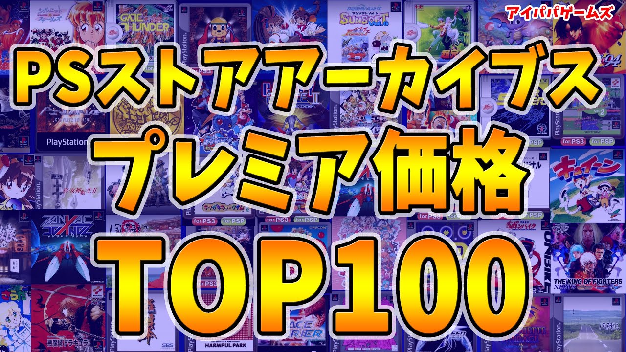 PSストア ゲームアーカイブス プレミア価格 TOP100【PlayStation】【PSvita】【PlayStationPortable】