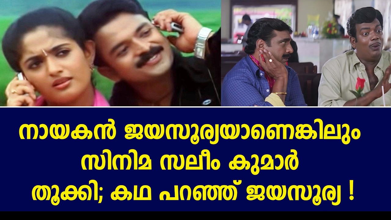 അഞ്ച് മണിക്കൂർ നീളമുള്ള സിനിമ; പുലിവാൽ കല്യാണത്തിലെ ചിരി ഓർമ്മകൾ പറഞ്ഞ് ജയസൂര്യ