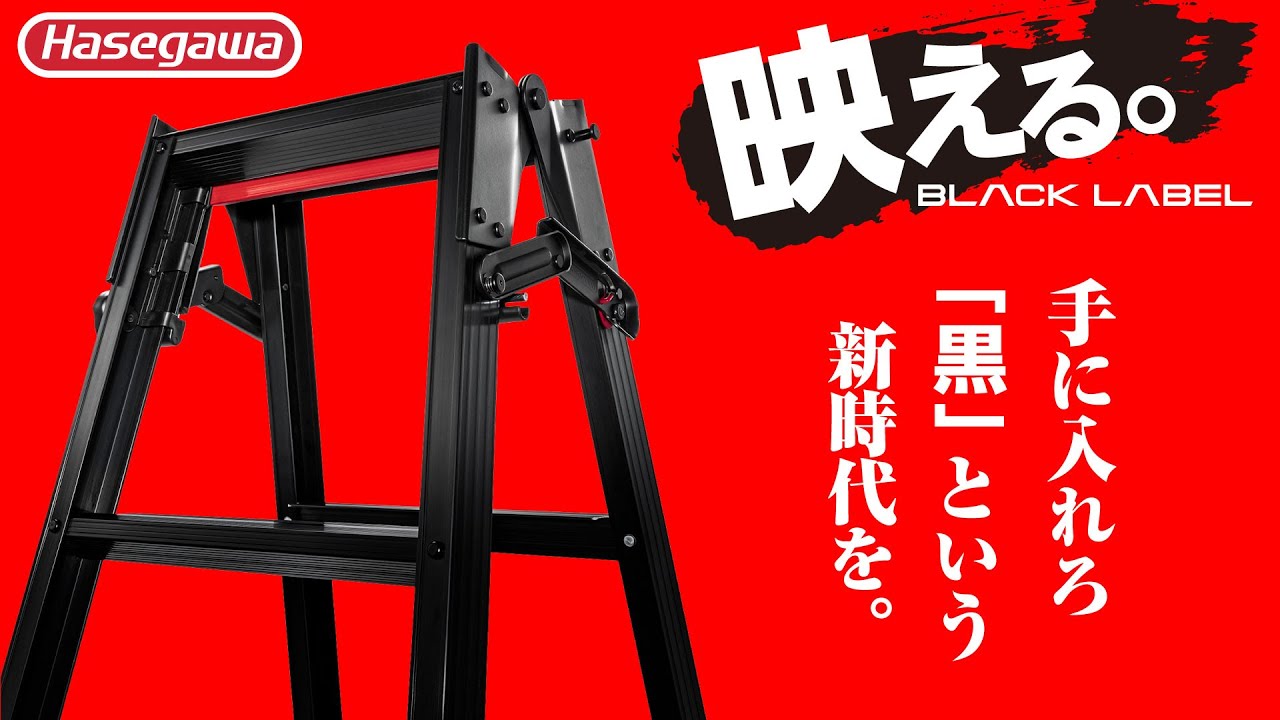 【2021年9月15日発売　新商品】現場やシーンを「黒」が変える‼︎（ハセガワ工業・脚立 ・足場台・伸縮・ブラックレーベル・プロ用・stepladder・ワンタッチバー・撮影におすすめ・インスタ映え）