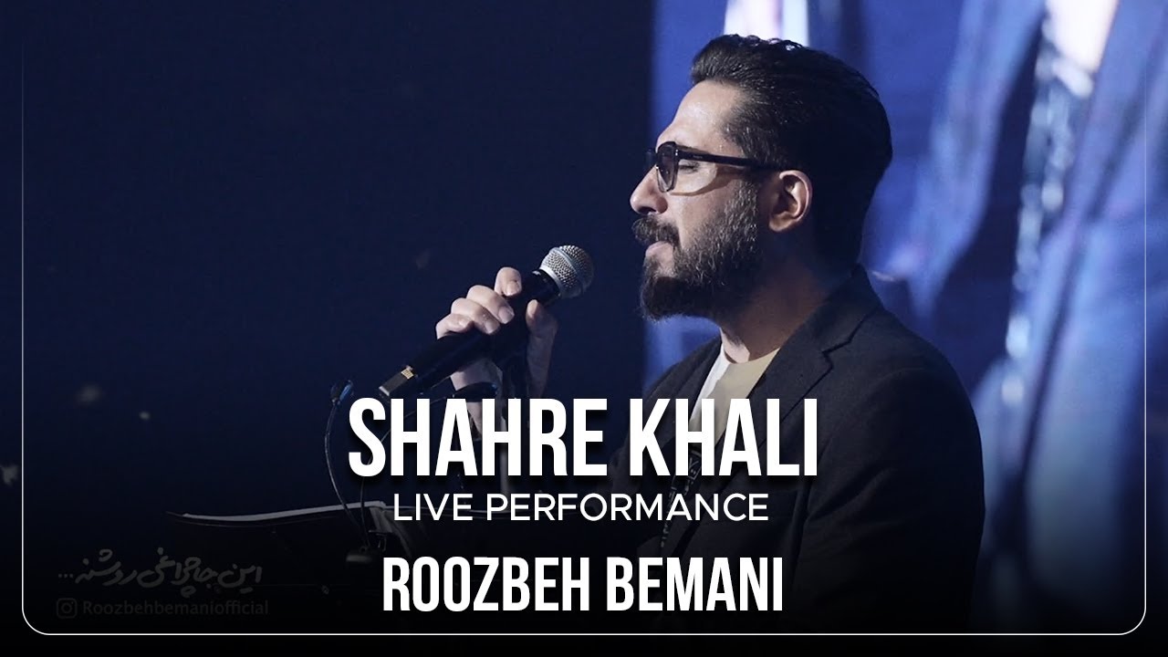 Roozbeh Bemani - Shahre Khali | Live In Concert ( روزبه بمانی - شهر خالی )