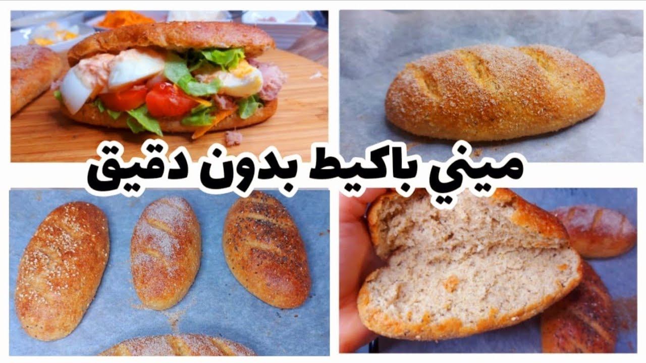 أنجح وأسهل ميني باكيط 🥖بدون دقيق، صحي و مفشفش ...لمرضى السكري (لوكارب، كيتو)