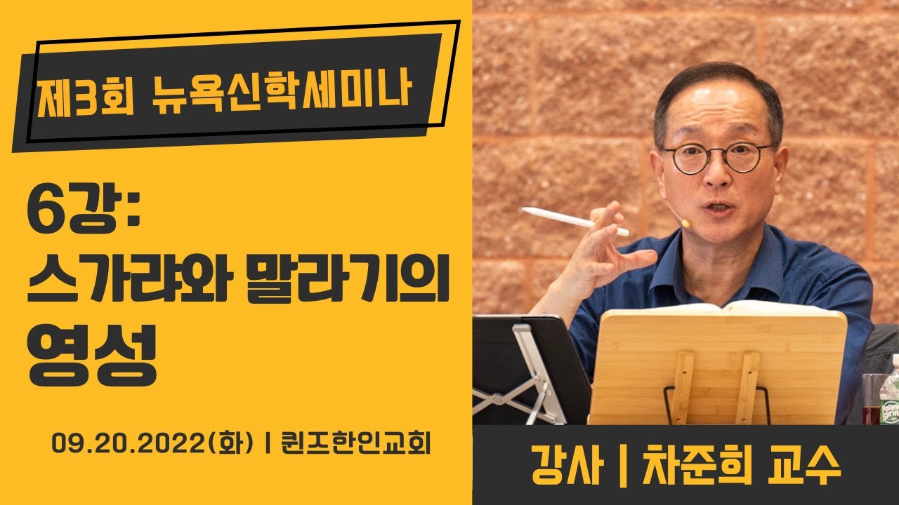 [제3회 뉴욕신학세미나] 스가랴와 말라기의 영성 | 차준희 교수