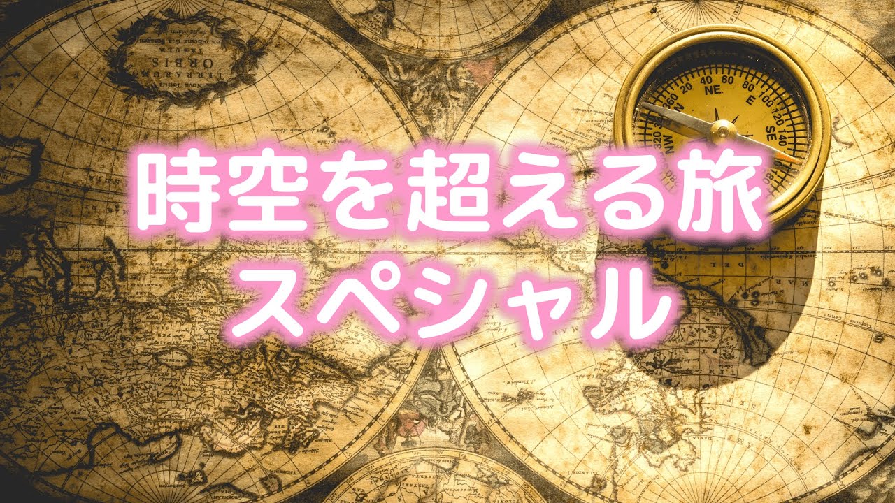 誘導瞑想🌟時空を超える旅🌟幼少期・前世・近い将来・未来世・魂の木